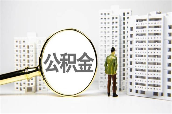 铁岭商丘市公积金贷款额度怎么算（商丘公积金贷款能贷多少2020）